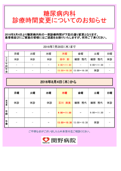 糖尿病内科 診療日時変更のお知らせ