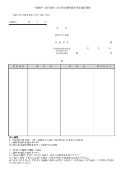 一般競争（指名競争）入札参加資格審査申請書変更届