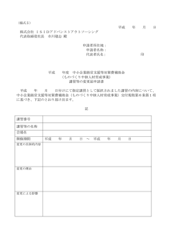 様式5 講習等の変更届申請書 - ISIDアドバンストアウトソーシング