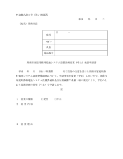 別記様式第5号（第7条関係） 平成 年 月 日