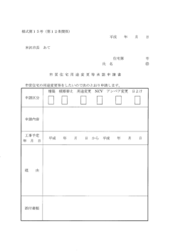 様式第15号 市営住宅用途変更等承認申請書