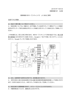 国際教養大学オープンキャンパス よくある質問（FAQ）