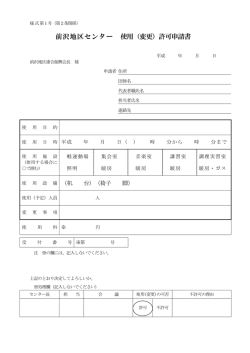 前沢地区センター 使用（変更）許可申請書