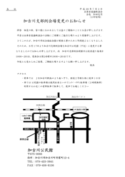 加古川公民館 加古川支部例会場変更のお知らせ