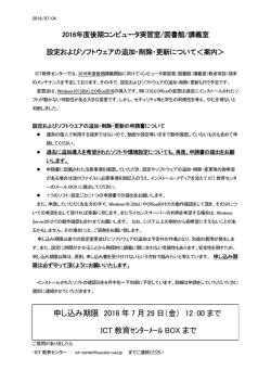 申し込み期限 2016 年 7 月 29 日（金） 12：00 まで ICT 教育ｾﾝﾀｰﾒｰﾙ