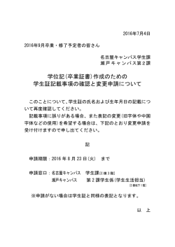 学位記(卒業証書)作成のための 学生証記載事項の確認と変更申請