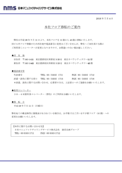 本社フロア移転のご案内