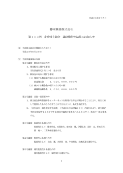 椿本興業株式会社 第113回 定時株主総会 議決権行使結果のお知らせ
