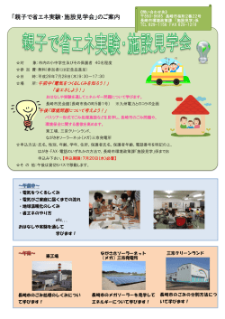 親子で省エネ実験・施設見学会