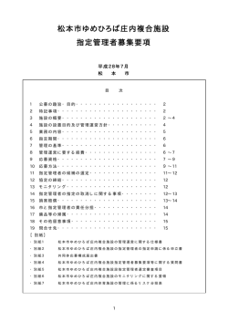 松本市ゆめひろば庄内複合施設 指定管理者募集要項