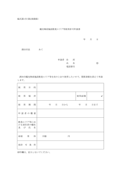様式第1号(第2条関係) 観光物産施設飲食エリア等使用許可申請書 年