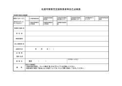 札幌市障害児支援事業者等自己点検表