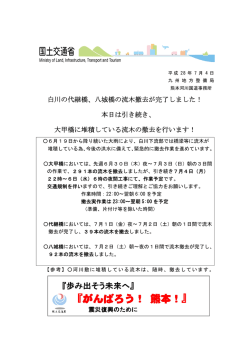 白川の代継橋、八城橋の流木撤去が完了しました！