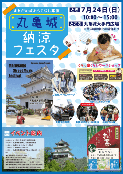 納涼 フェスタ 納涼 フェスタ - 丸亀市観光協会 まるがめ婆娑羅マップ