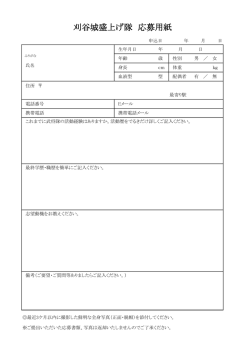 刈谷城盛上げ隊 応募用紙