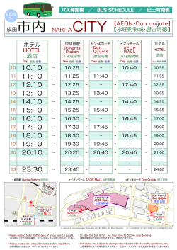 「 JR成田駅～ホテル 」バス時刻表