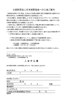 入会申込書はこちら - 公益財団法人日本城郭協会