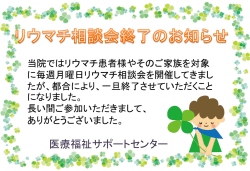 リウマチ相談会終了のお知らせ
