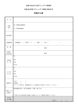 投稿申込書 - お茶の水女子大学ジェンダー研究所