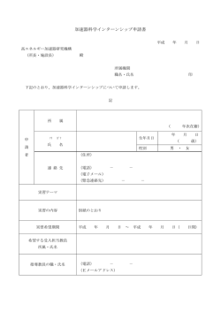 加速器科学インターンシップ申請書