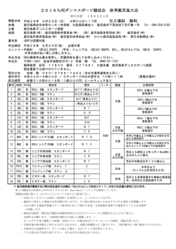 平成28年9月25日秋季鹿児島大会 シラバス 申し込み 締め切り 8月26日