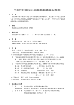 「平成 28 年熊本地震における新潟県医療救護班活動報告会」開催要領