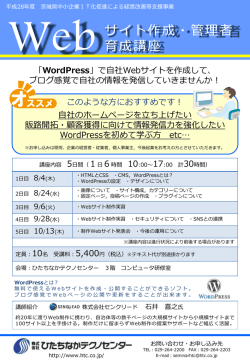 茨城県委託事業「Webサイト作成・管理者育成講座」