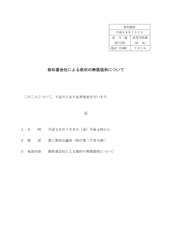 H28.07.07 （記者発表の申し込み）教科書会社による教材の無償提供