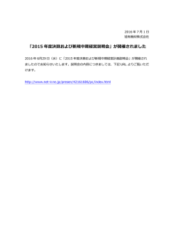 「2015 年度決算および新規中期経営説明会」が開催されました