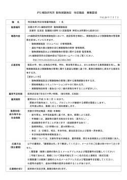 iPS 細胞研究所 動物実験施設 特定職員 募集要項