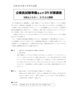公務員試験準備および SPI 対策講座