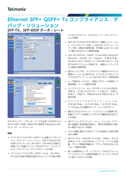 SFP-TX SFP-WDPデータ・シート