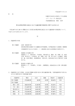 議決権行使結果に関するお知らせ