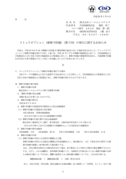 （新株予約権）（第7回）の発行に関するお知らせ