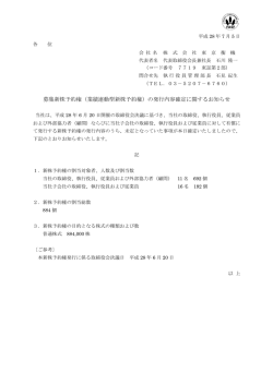 募集新株予約権（業績連動型新株予約権）の発行内容確定
