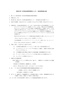 東京大学 大学総合教育研究センター 特任研究員公募