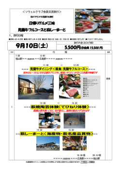 見蘭牛フルコースと萩しーまーと