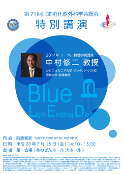 中村修二先生 特別講演