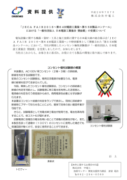 JECA FAIR2016～第64回電設工業展～第55回製品