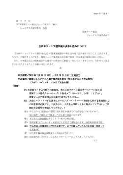 全日本ジュニア選手権大会申し込みについて