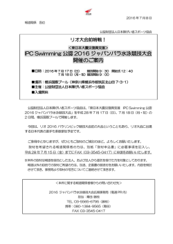 IPC Swimming 公認 2016 ジャパンパラ水泳競技大会 開催のご案内