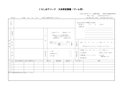 大会等事前調書（くろしおアリーナ・プール） （PDF/107KB）