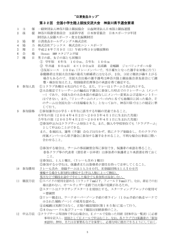 第32回 全国小学生陸上競技交流大会 神奈川県予選会要項