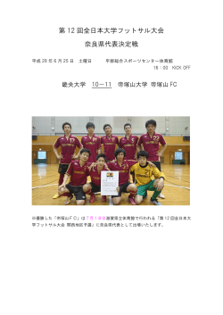 第 12 回全日本大学フットサル大会 奈良県代表決定戦