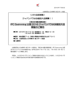 IPC Swimming 公認 2016 ジャパンパラ水泳競技大会 開催のご案内