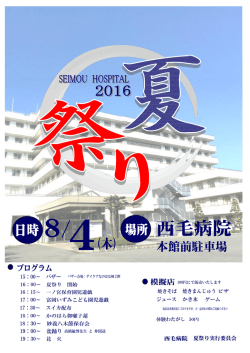 西毛病院夏祭りが開催されます