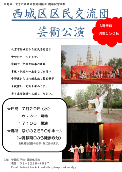 西城区区民交流団芸術公演