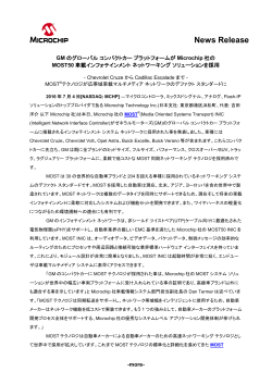 GMのグローバル コンパクトカー プラットフォームがMicrochip社の