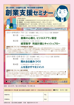 創業支援セミナー - 富士宮商工会議所
