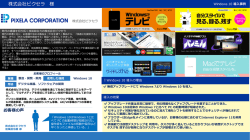 株式会社ピクセラ 様 - Microsoft